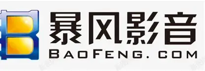 暴风影音